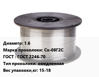 Проволока сварочная 1.6 Сталь: Св-08Г2С ГОСТ: ГОСТ 2246-70 омедненная 15-18, кг, Brima,Magmaweld,TopWeld,VPM,VW, рядная цена от 121.88 сом / т, где купить, условия доставки в Оше и Ошской области